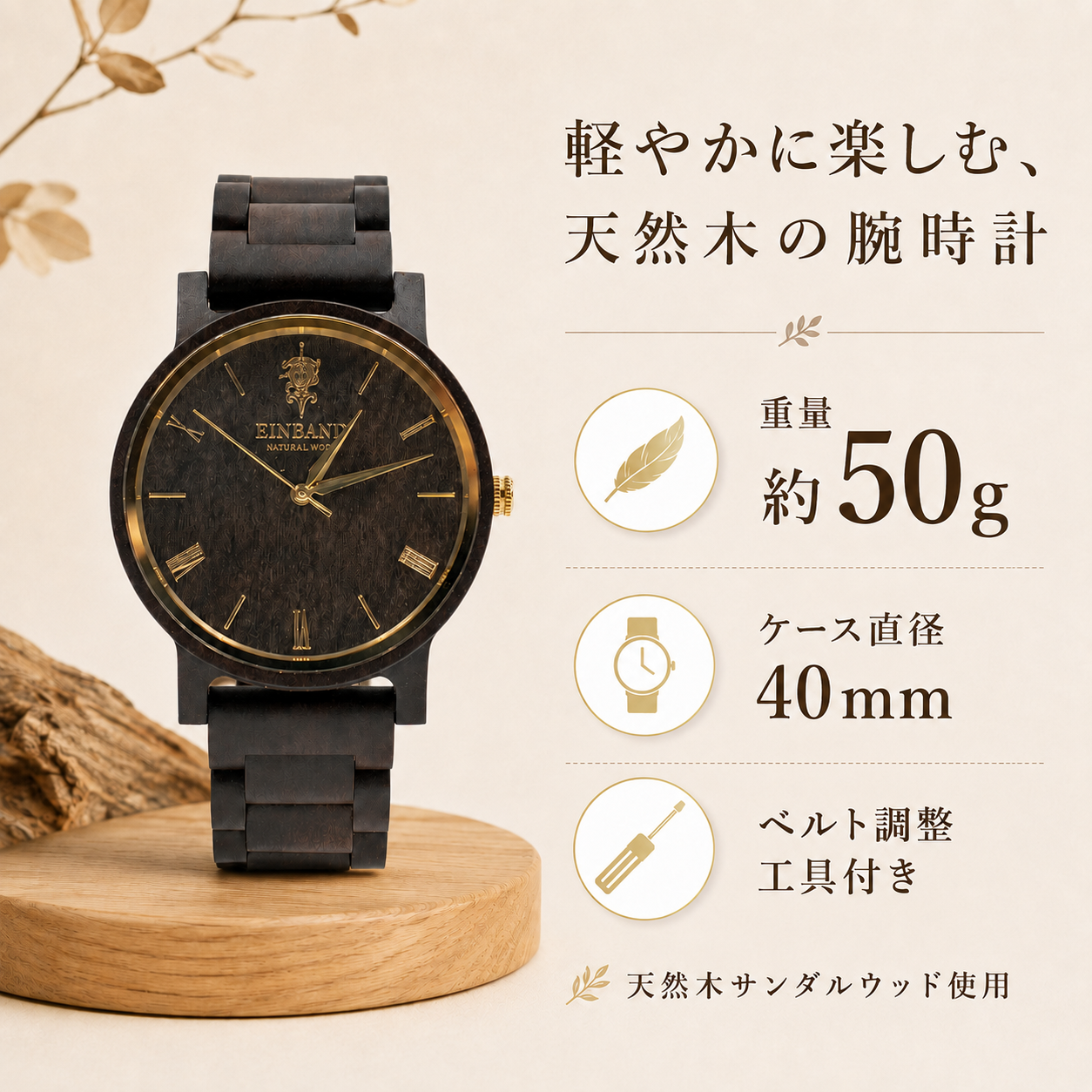 約50gの軽量なサンダルウッド製木製腕時計 40mm