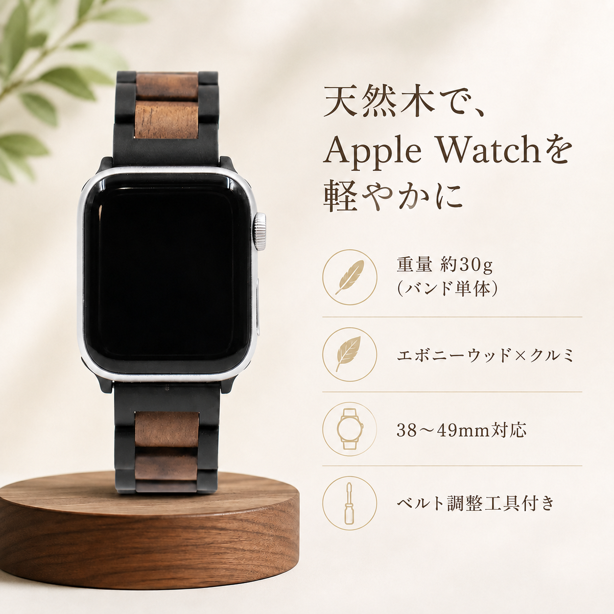 エボニーウッド×クルミの木製Apple Watchバンド|EINBAND