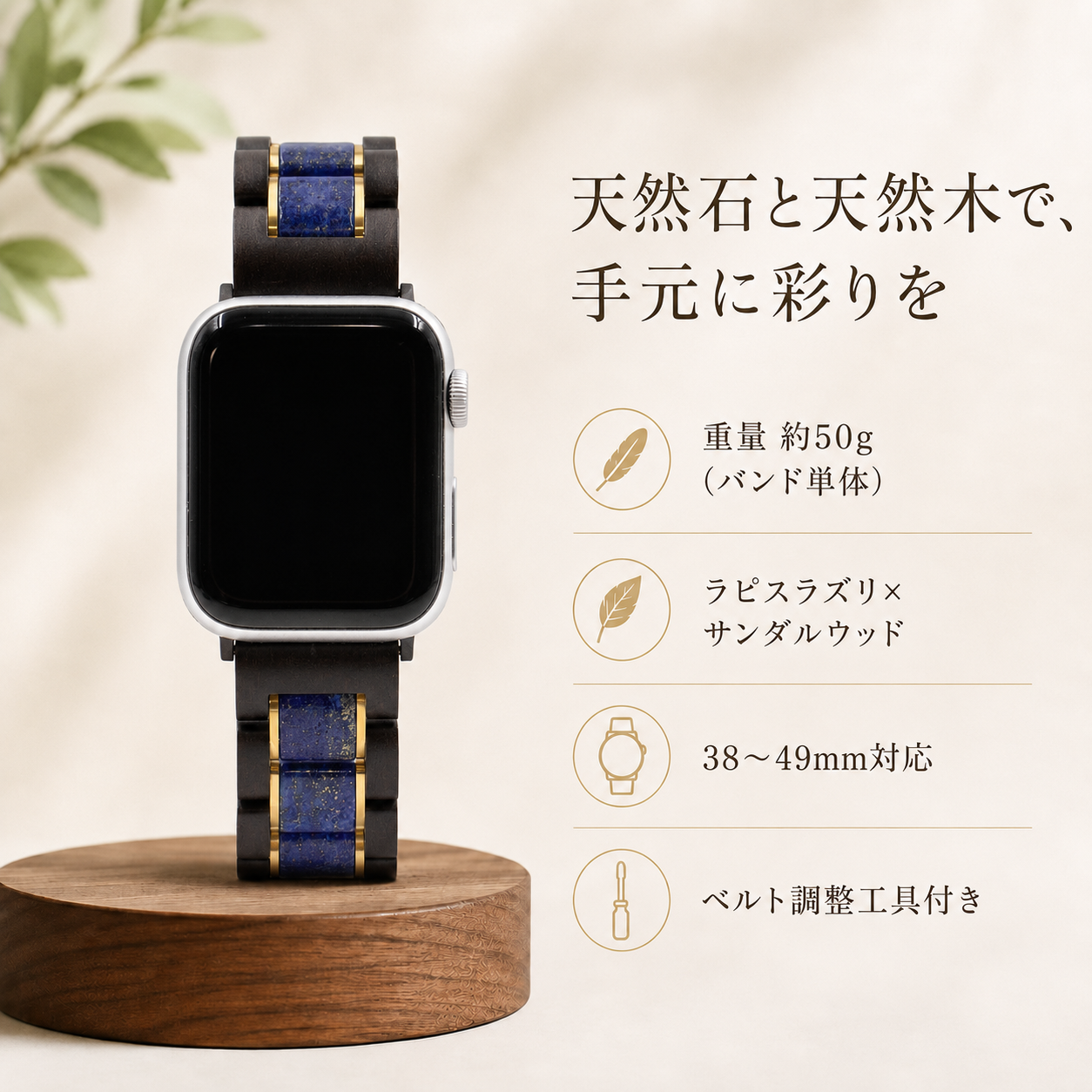 ラピスラズリとサンダルウッドのApple Watchバンド 商品特徴