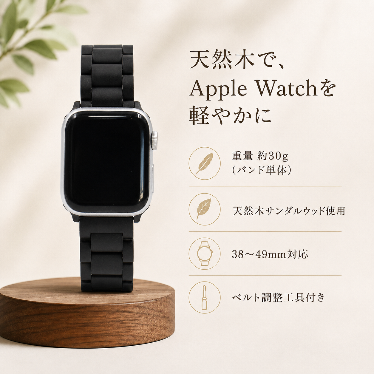 約30gの軽量なサンダルウッド製Apple Watchバンド