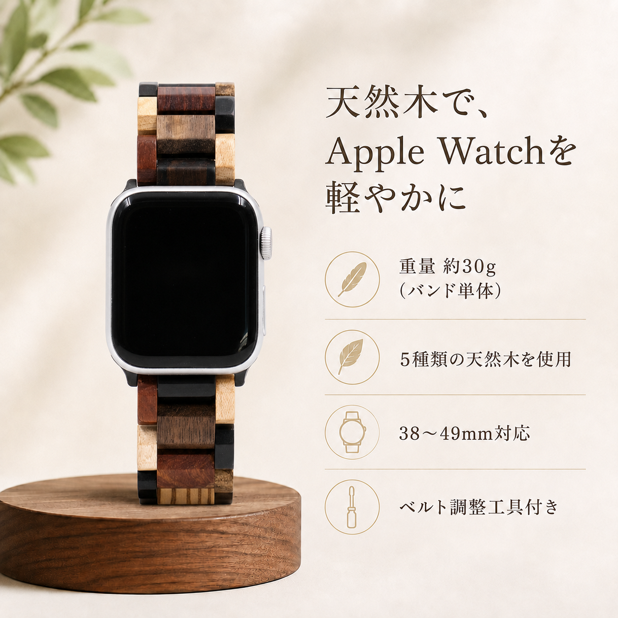 5つの天然木を使用したApple Watchバンドの商品特徴