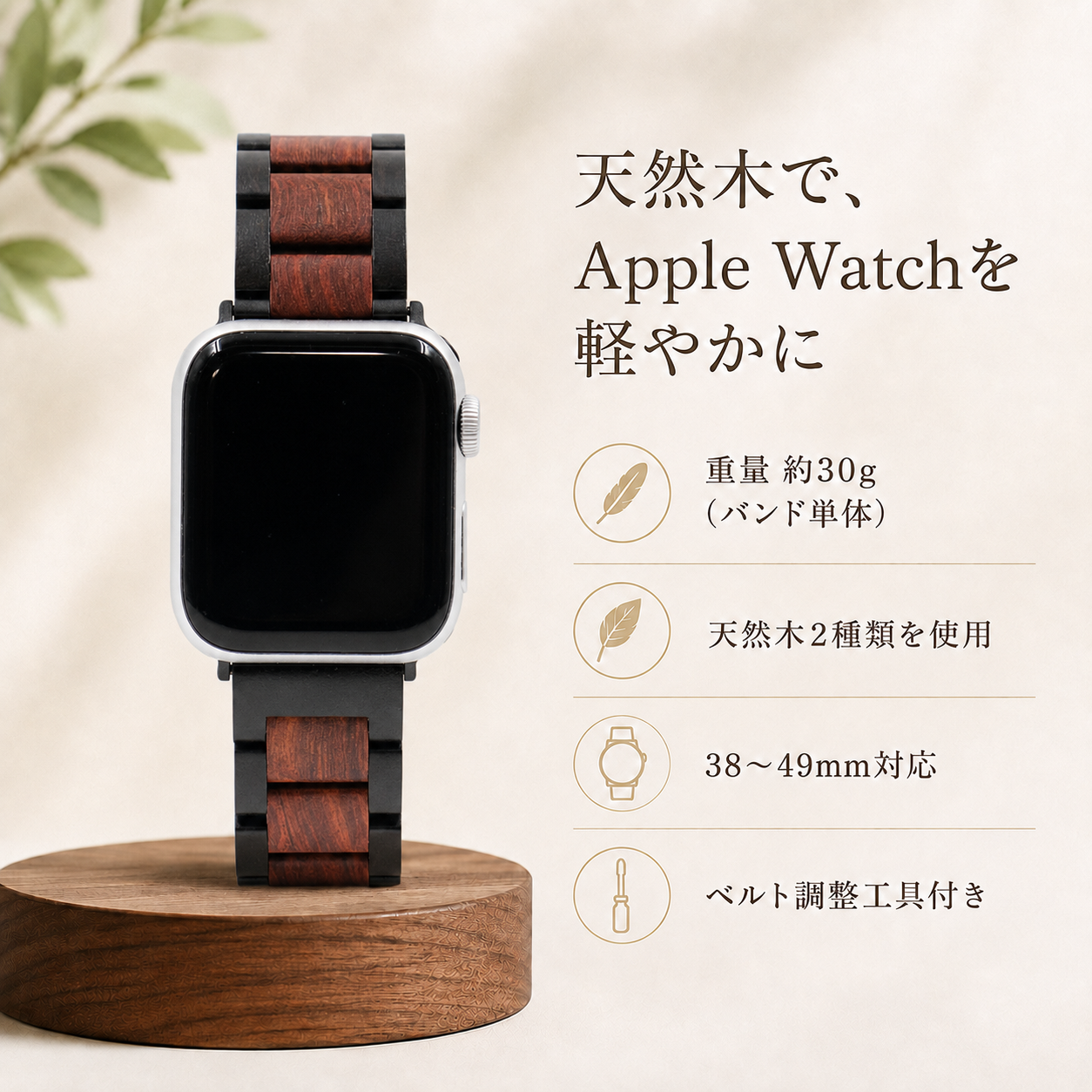 エボニーウッドとレッドサンダルウッドの木製Apple Watchバンドの特徴