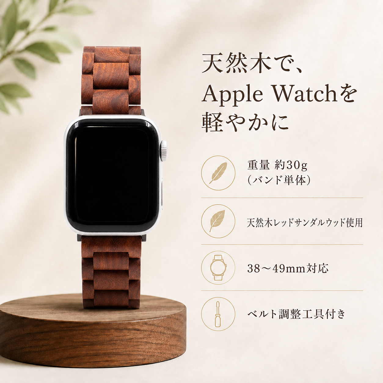 レッドサンダルウッドの木製Apple Watchバンドの特徴