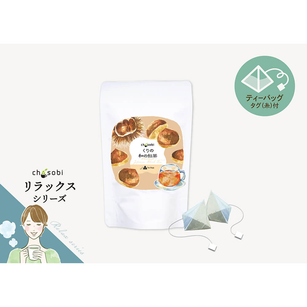 くりの和の紅茶 ティーバッグ