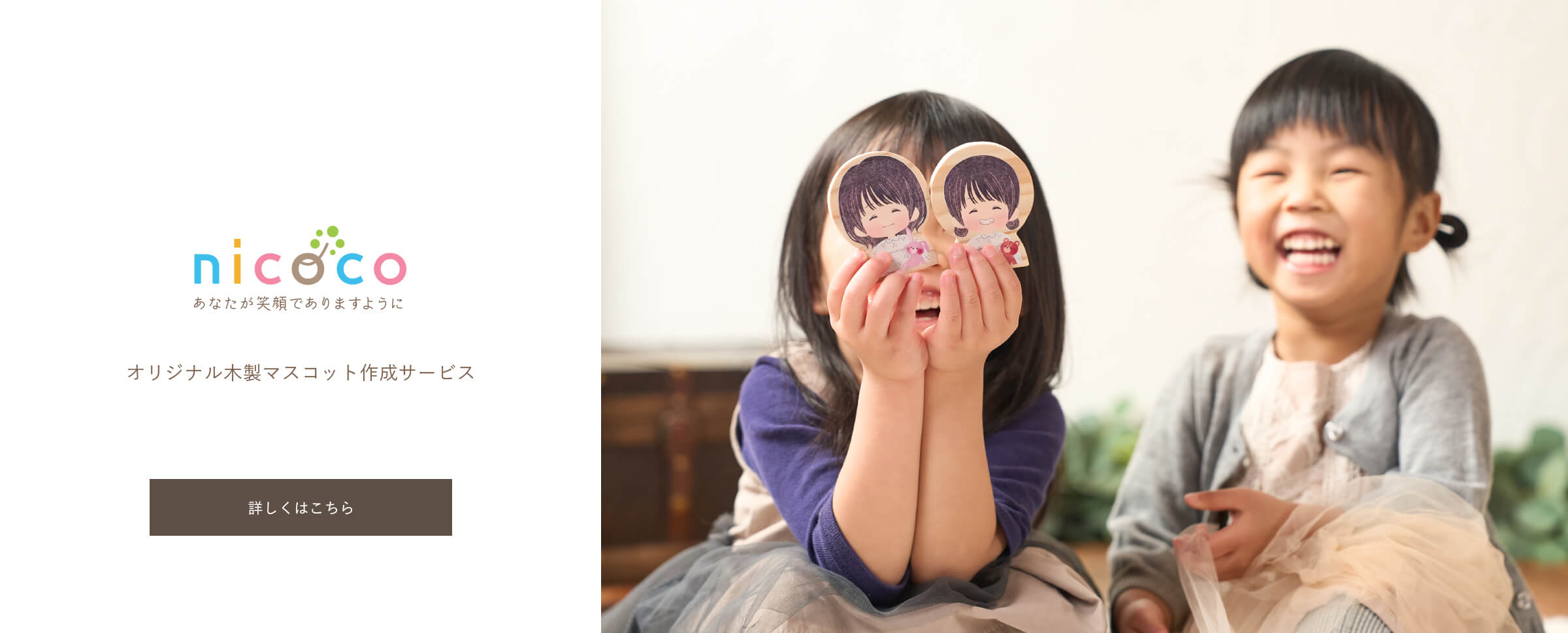 オリジナル木製マスコット作成サービス nicoco