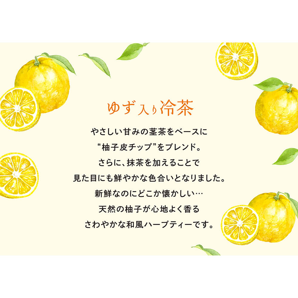 香り広がるティーバッグ ゆず入り冷茶