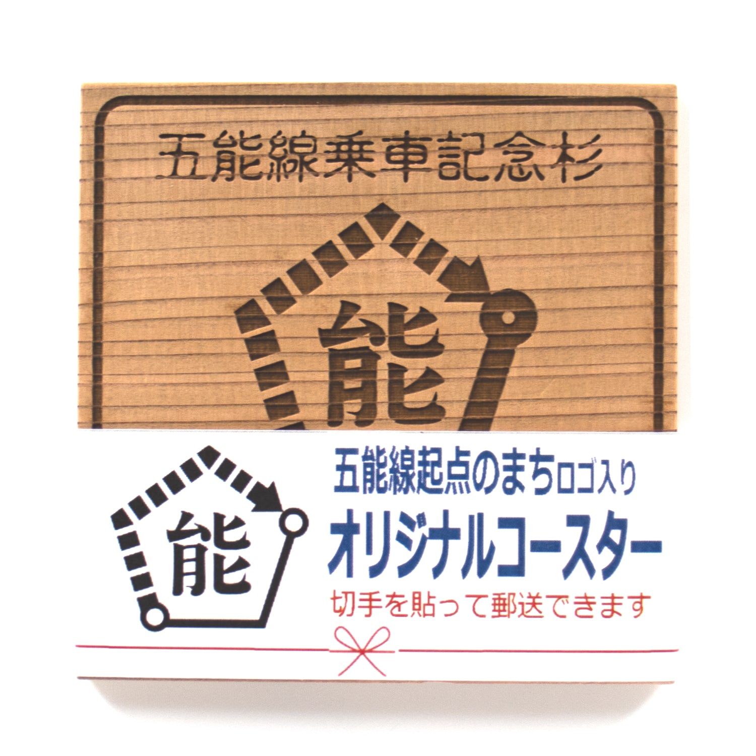 【期間限定ステッカー付】五能線乗車記念杉コースター・缶バッジ 4点セット