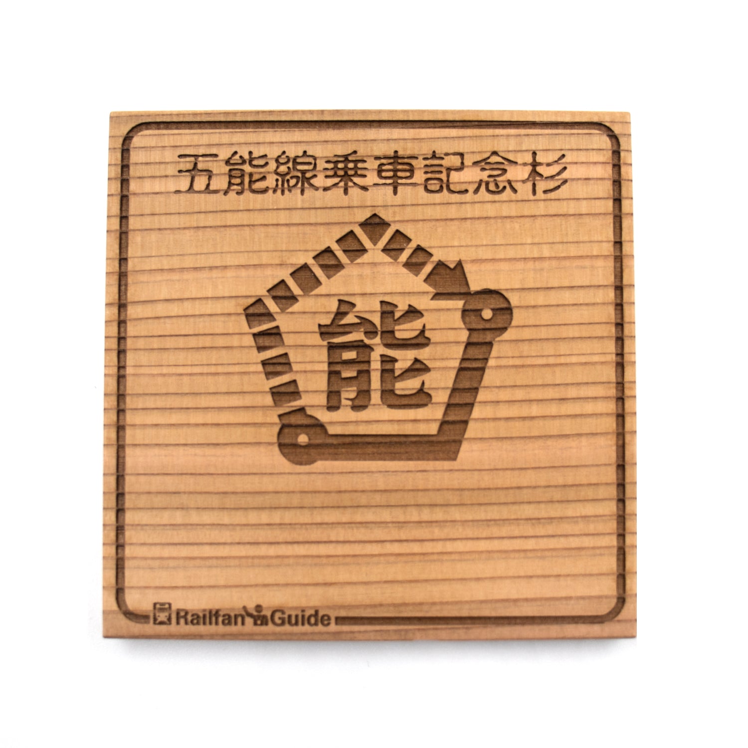 【期間限定ステッカー付】五能線乗車記念杉コースター・缶バッジ 4点セット