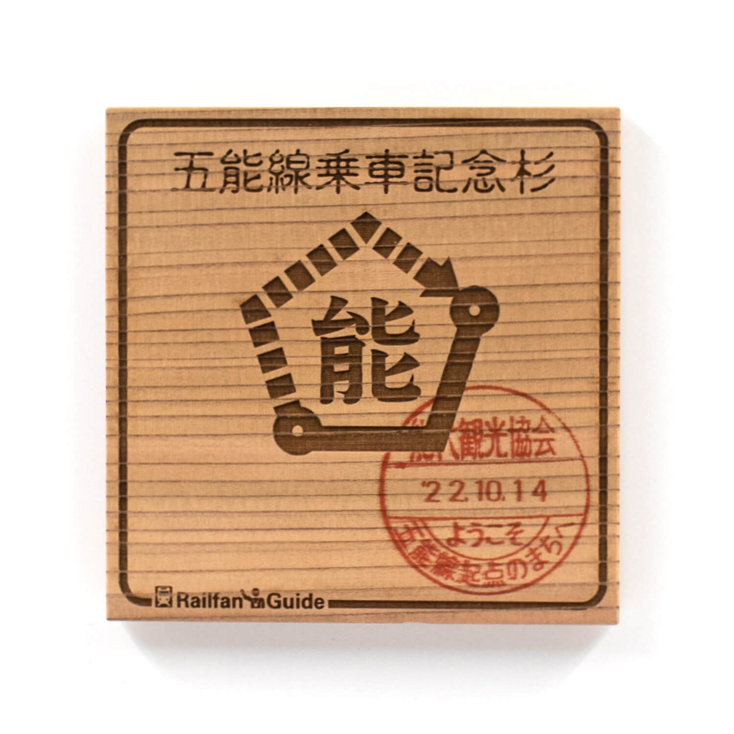 【期間限定ステッカー付】五能線乗車記念杉コースター・缶バッジ 4点セット