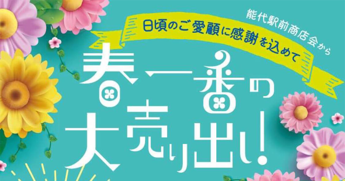 【3月24日〜】能代駅前商店会で「春一番の大売り出し！」が開催されます！