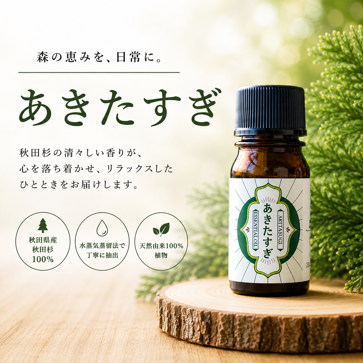 Akita Sugi Akita Cedar Aroma Oil 