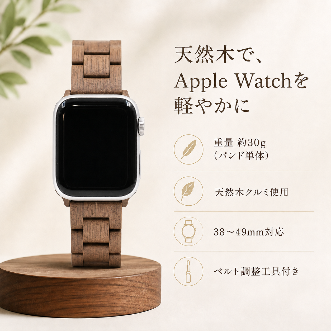 約30gの軽量なクルミ製Apple Watchバンド