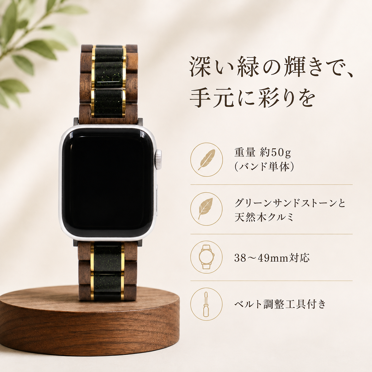 グリーンサンドストーン×クルミのApple Watchバンドの商品特徴