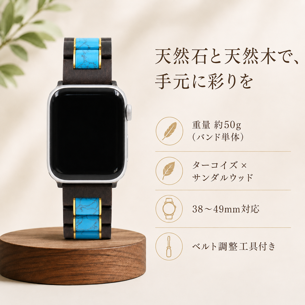 ターコイズとサンダルウッドのApple Watchバンド 商品特徴