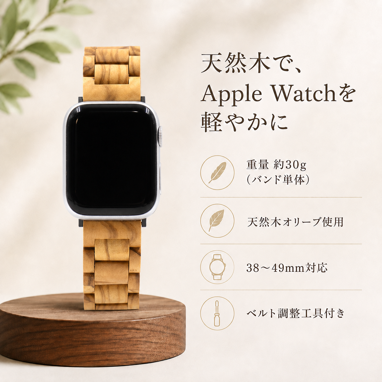 オリーブの木製Apple Watchバンドの特徴
