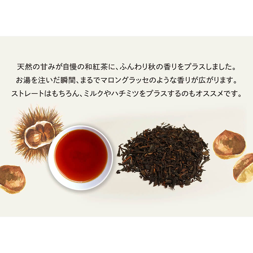 くりの和の紅茶 ティーバッグ